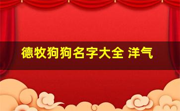 德牧狗狗名字大全 洋气